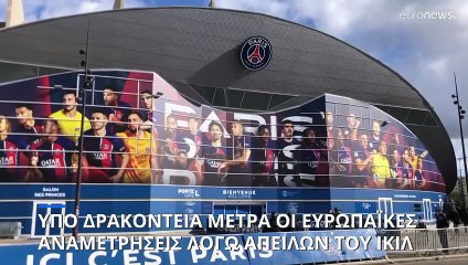 Ευρώπη: Ποδοσφαιρικές αναμετρήσεις με τεράστια κινητοποίηση των αρχών ασφαλείας
