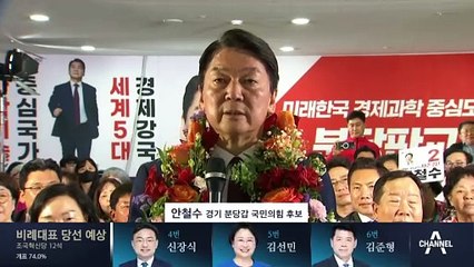 안철수 ‘성남 분당갑’ 당선…“정부에 대한 국민 회초리 경험”