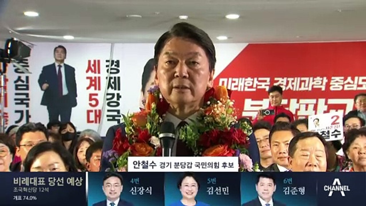 안철수 ‘성남 분당갑’ 당선…“정부에 대한 국민 회초리 경험”