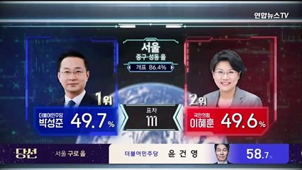 [개표상황실] 이 시각 접전지 개표 현황