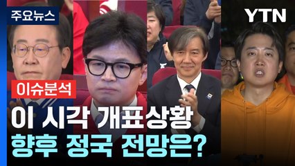 이시각 개표상황과 향후 정국 전망 / YTN