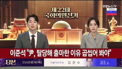 [녹취구성] 이준석 "尹, 탈당해 출마한 이유 곱씹어 봐야"