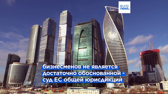 Европейский суд постановил исключить бизнесменов Авена и Фридмана из санкционных списков ЕС