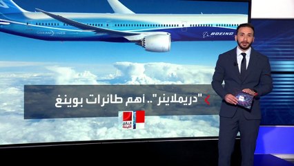 مشاكل التصنيع المتكررة تلاحق طائرات دريملاينر الأكثر مبيعا في تاريخ "بوينغ"