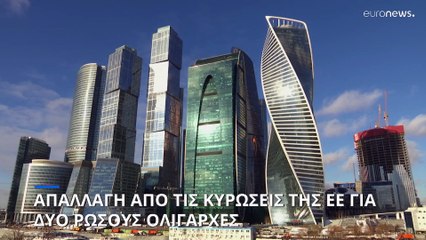 Δικαστική νίκη Ρώσων επιχειρηματιών κατά των κυρώσεων της ΕΕ