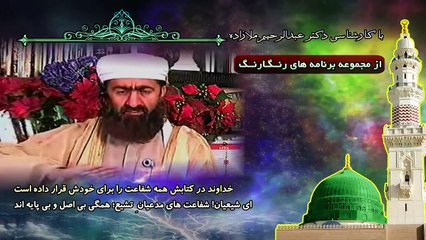 ای شیعیان! شفاعت های مدعیانِ تشیع؛ همگی بی اصل و بی پایه اند