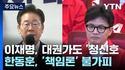 이재명, 대권가도 '청신호'...한동훈, '책임론' 불가피 / YTN