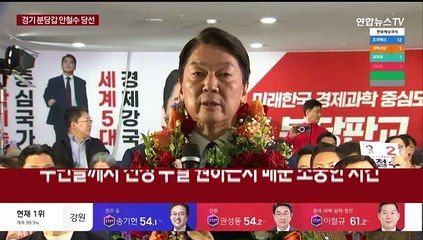 [녹취구성] 안철수 "국민의 매서운 회초리 경험…책무 다할 것"
