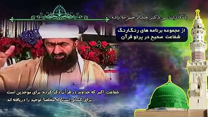 شفاعتِ اکبر که خداوند در قرآن ذکر کرده؛ برای موحدین است