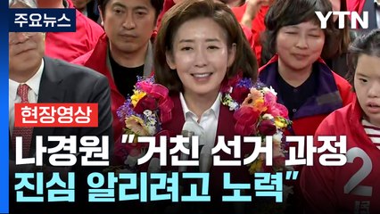 [현장영상+] 나경원 "거친 선거 과정...진심 알리려고 노력" / YTN