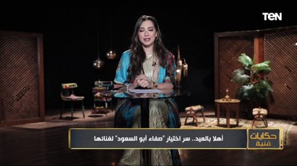 أهلا بالعيد.. سر اختيار "صفاء أبو السعود" لغنائها