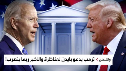 ترمب يدعو بايدن لمناظرة والأخير ربما يتهرب!