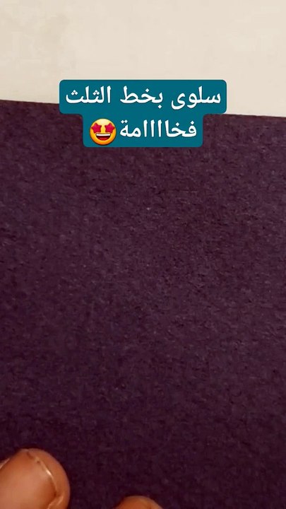 إبداع لايوصف (سلوى )بخط الثلث