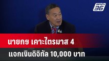 นายกฯ เคาะไตรมาส 4 แจกเงินดิจิทัล 10,000 บาท  | โชว์ข่าวเช้านี้  |  11 เม.ย. 67