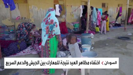 الصراع بين الجيش السوداني و"الدعم السريع" يخفي مظاهر الاحتفاء بالعيد