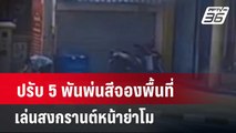 ปรับ 5 พันพ่นสีจองพื้นที่เล่นสงกรานต์หน้าย่าโม | โชว์ข่าวเช้านี้  |  11 เม.ย. 67