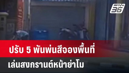 ปรับ 5 พันพ่นสีจองพื้นที่เล่นสงกรานต์หน้าย่าโม | โชว์ข่าวเช้านี้  |  11 เม.ย. 67