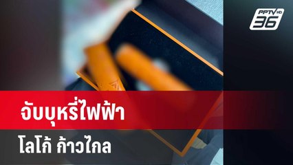 จับบุหรี่ไฟฟ้า โลโก้ ก้าวไกล  | โชว์ข่าวเช้านี้  |  11 เม.ย. 67