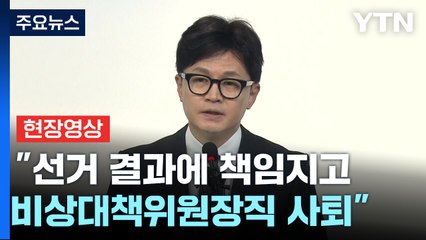 [현장영상+] 한동훈 "선거 결과에 책임지고 비상대책위원장직 사퇴" / YTN