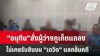 "อนุทิน"สั่งผู้ว่าฯภูเก็ตแถลงไม่เคยรับสินบน "เดวิด" แลกล้มคดี  | โชว์ข่าวเช้านี้  |  11 เม.ย. 67