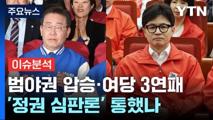 민주 '압도적 과반'·與 3연패...향후 정국 파장은? / YTN