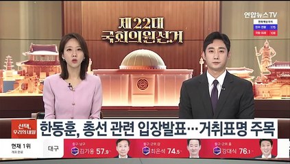 한동훈, 총선 관련 입장발표…거취표명 주목