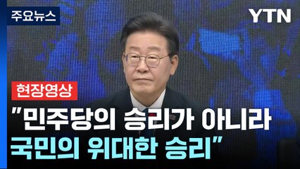 [현장영상+] "민주당에 과반 목표 초과 달성 지지와 성원 감사" / YTN