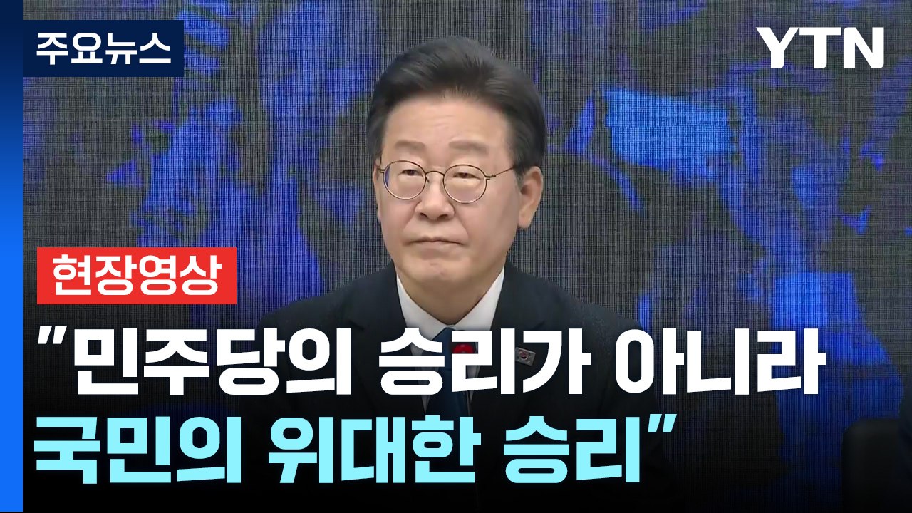 [현장영상+] "민주당에 과반 목표 초과 달성 지지와 성원 감사" / YTN
