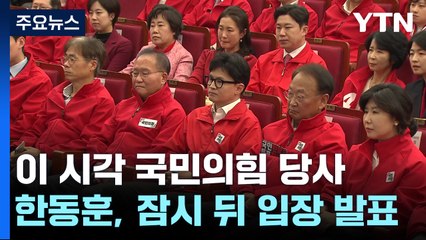 이 시각 국민의힘 당사...한동훈, 잠시 뒤 입장 발표 / YTN