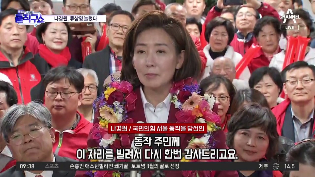 나경원, 류삼영 눌렀다…출구조사 뒤집고 당선