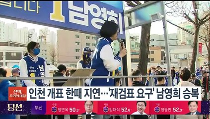 인천 개표 한때 지연…'재검표 요구' 남영희 승복