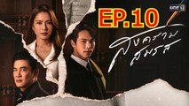 สงครามสมรส ตอนที่ 10 EP.10 วันที่ 16 เมษายน 2567