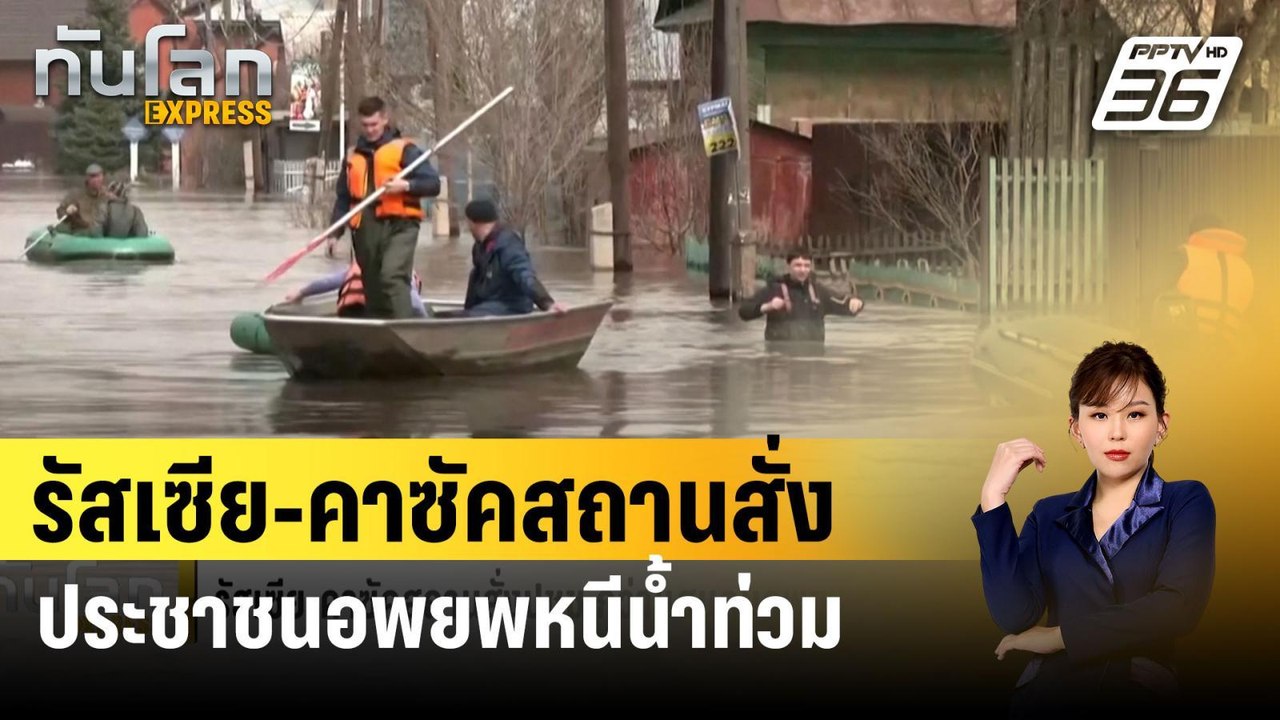 รัสเซีย-คาซัคสถานสั่งประชาชนกว่า 100,000 คนอพยพ...