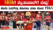 IPL Match 2024 | SRH vs PBKS | ಕೇವಲ 2 ರನ್ ಗಳಿಂದ ಸೋತ ಪಂಜಾಬ್! ಗೆಲುವಿನ ಟ್ರ್ಯಾಕ್ ಗೆ ಮರಳಿದ ಹೈದರಾಬಾದ್