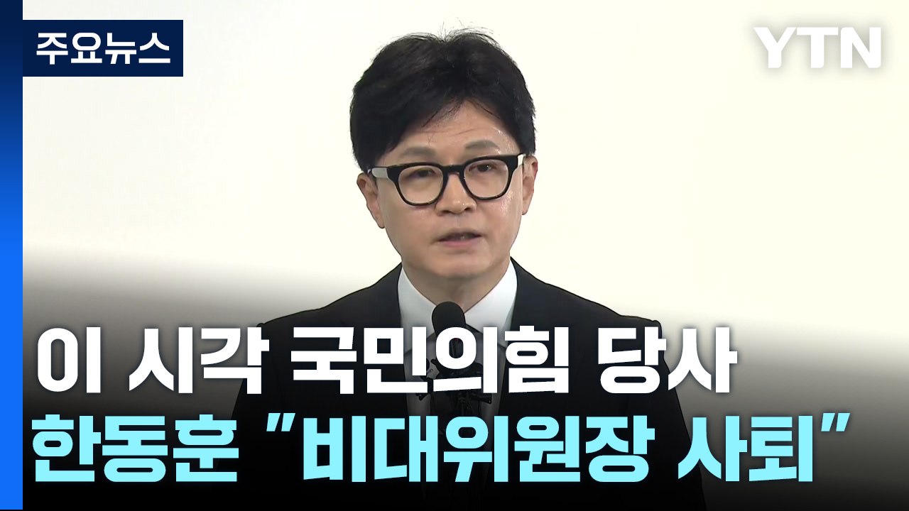 이 시각 국민의힘 당사...한동훈 "비대위원장 사퇴" / YTN