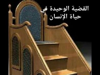 القضية الوحيدة في حياة الإنسان