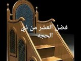 فضل العشر من ذي الحجه