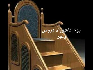 يوم عاشوراء دروس وعبر