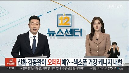 신화 김동완이 오페라에?…'색소폰 거장' 케니 지 내한