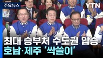 '22대 총선' 범야권 192석 압승...與 108석 '참패' / YTN