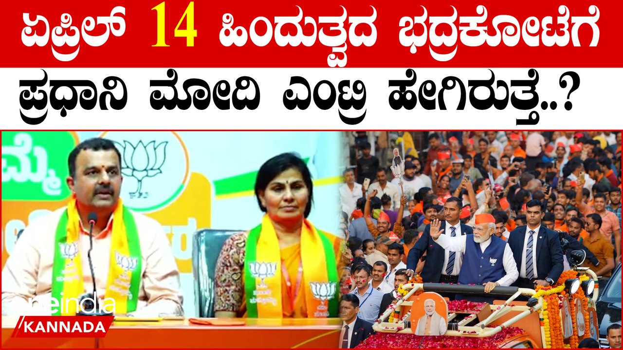 Udupi | Mangalore | ಕರಾವಳಿಯಲ್ಲಿ ಪ್ರಧಾನಿ ನಮೋ ಪ್ರಚಾರದ ಅಬ್ಬರ ಶುರು