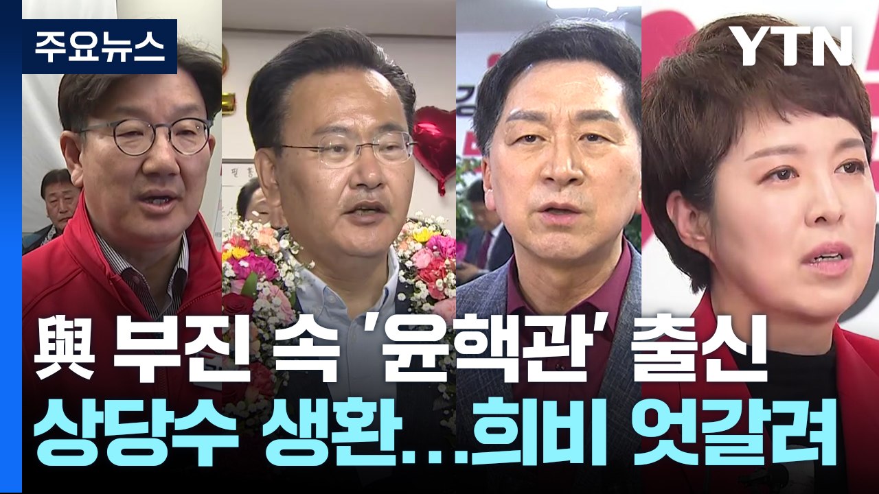 與 부진 속 '윤핵관' 상당수 생환...희비 엇갈린 '용산'·'장관' 출신들 / YTN