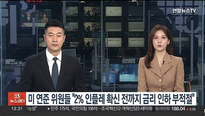 미 연준 위원들 "2% 인플레 확신 전까지 금리인하 부적절"