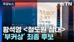 황석영 [철도원 삼대] 세계 3대 문학상 '부커상' 최종 후보 / YTN