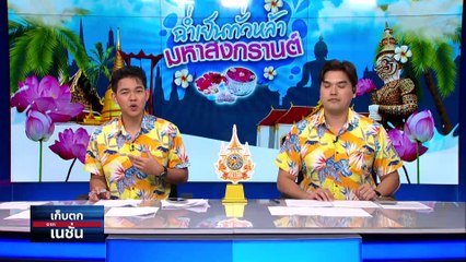 กทม.ประกาศเขตพื้นที่อันตราย| เก็บตกจากเนชั่น |  11 เม.ย.67 | PART 2