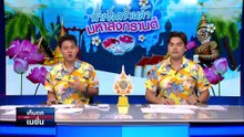 กทม.ประกาศเขตพื้นที่อันตราย| เก็บตกจากเนชั่น |  11 เม.ย.67 | PART 2