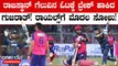 Rajasthan Royals ತಂಡದ ವಿರುದ್ಧ ಗುಜರಾತ್ ಟೈಟನ್ಸ್ ತಂಡವು ರೋಚಕ ಗೆಲುವು ಸಾಧಿಸಿತು.