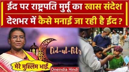 Download Video: Eid ul Fitr 2024 Mubarak: ईद पर President Draupadi Murmu और PM Modi ने दी बधाई! | वनइंडिया हिंदी