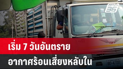 เริ่ม 7 วันอันตรายวันแรก -อากาศร้อนเสี่ยงหลับใน | เที่ยงทันข่าว | 11 เม.ย. 67