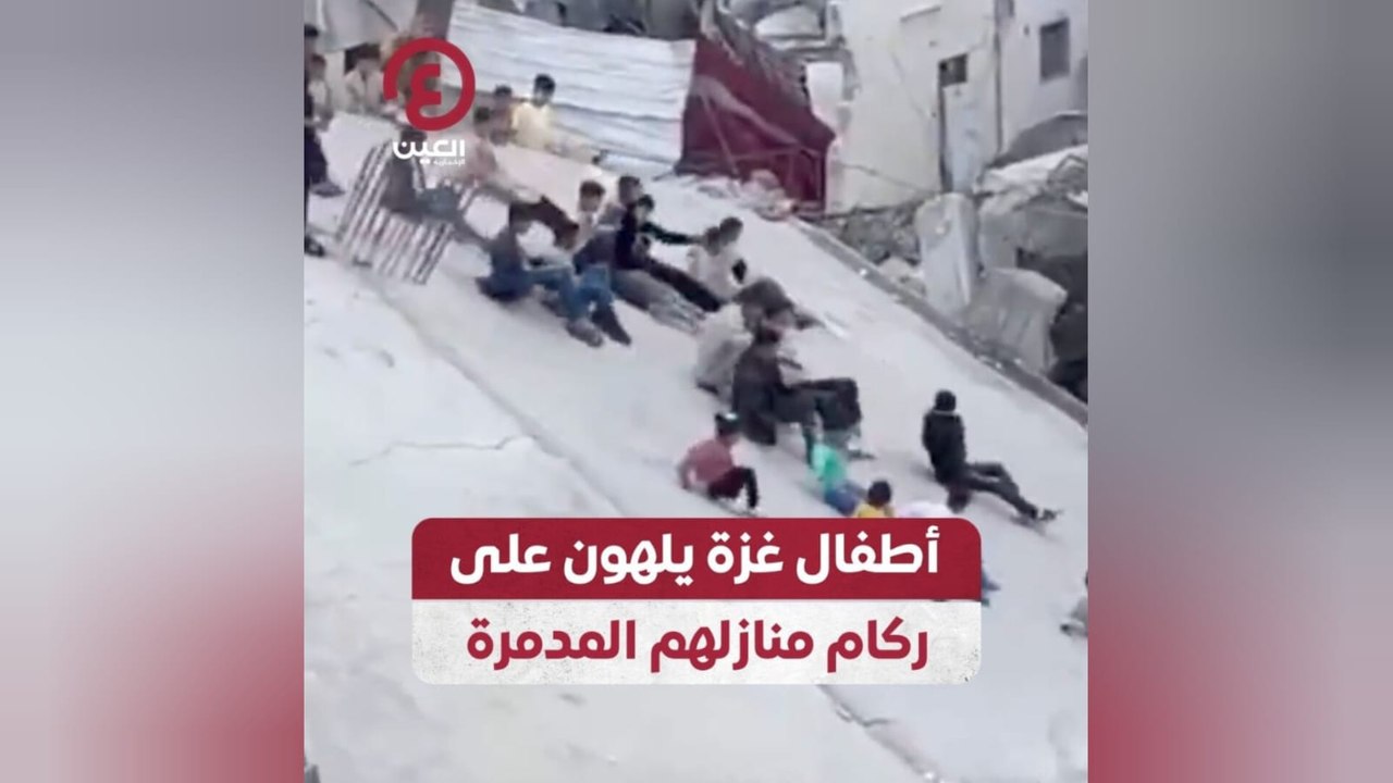 أطفال غزة يلهون على ركام منازلهم المدمرة